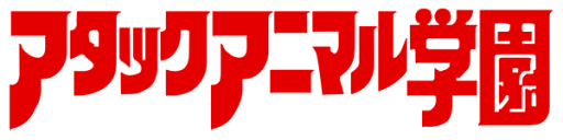 Attack Animal Gakuen (Japan) logo